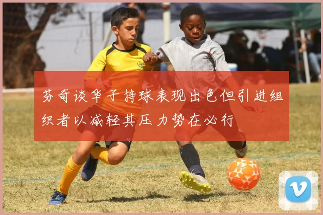 芬奇谈华子持球表现出色但引进组织者以减轻其压力势在必行