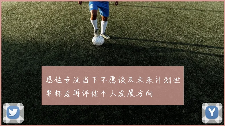 恩佐专注当下不愿谈及未来计划世界杯后再评估个人发展方向