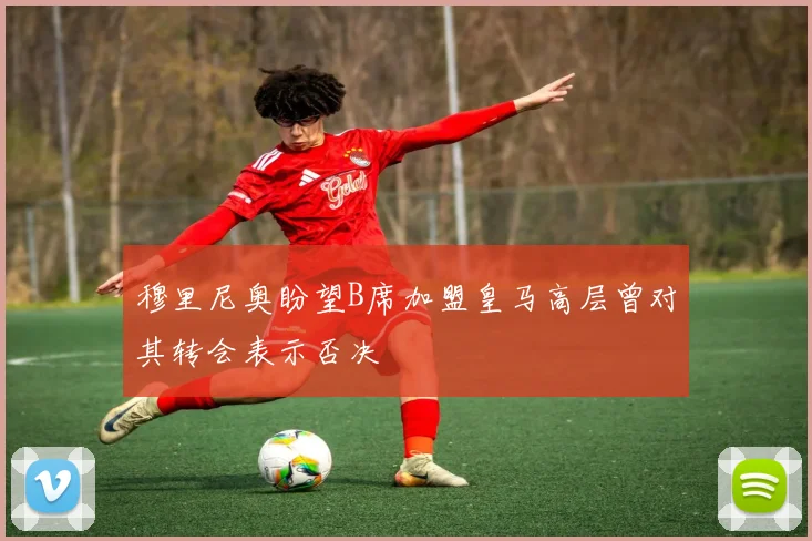 穆里尼奥盼望B席加盟皇马高层曾对其转会表示否决