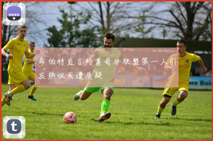 希伯特直言约基奇非联盟第一人引发热议或遭质疑
