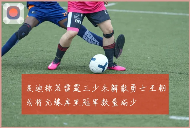 麦迪称若雷霆三少未解散勇士王朝或将无缘库里冠军数量减少
