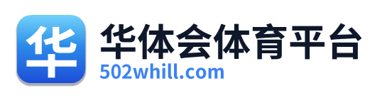 华体会体育平台